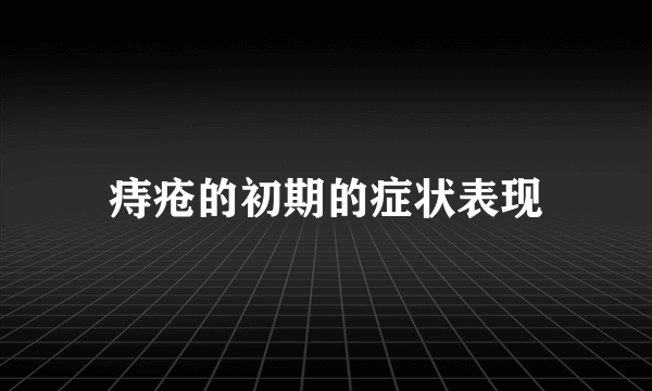 痔疮的初期的症状表现