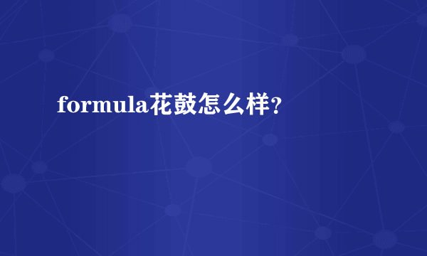 formula花鼓怎么样？