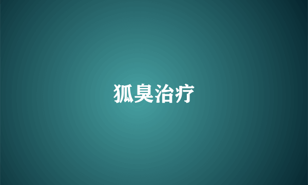 狐臭治疗