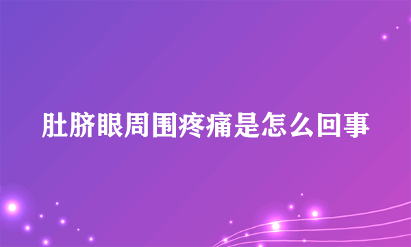 肚脐眼周围疼痛是怎么回事