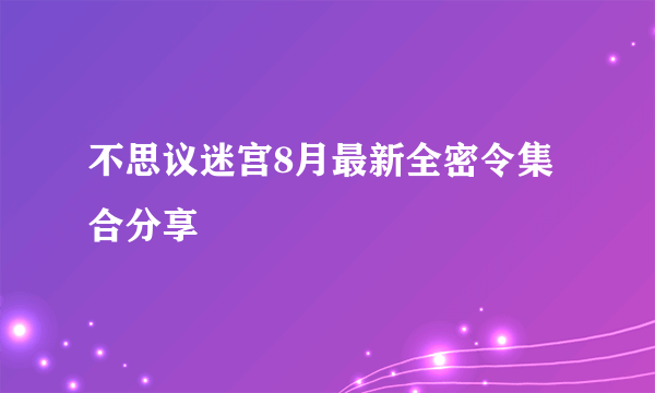 不思议迷宫8月最新全密令集合分享