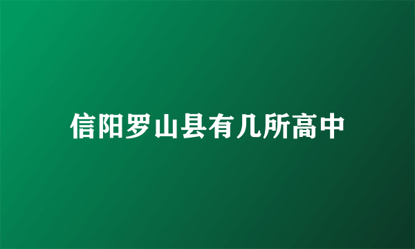 信阳罗山县有几所高中