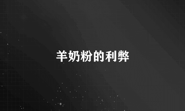 羊奶粉的利弊