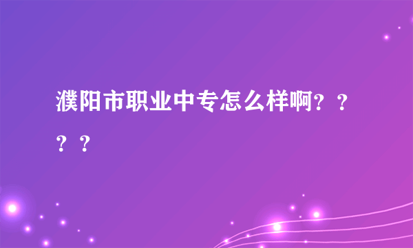 濮阳市职业中专怎么样啊？？？？