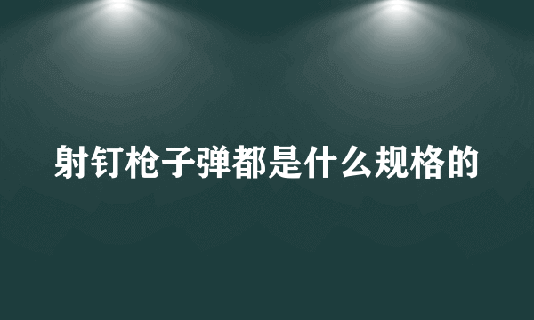 射钉枪子弹都是什么规格的
