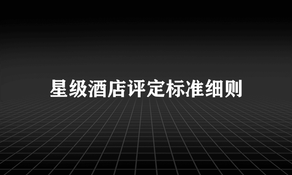 星级酒店评定标准细则