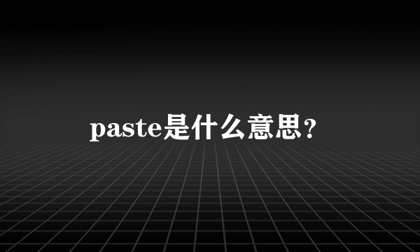 paste是什么意思？
