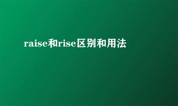 raise和rise区别和用法