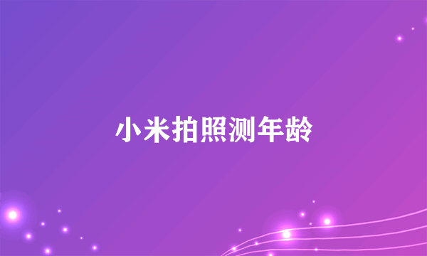 小米拍照测年龄