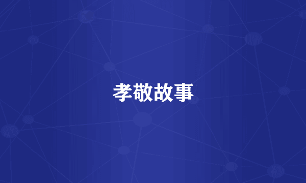 孝敬故事
