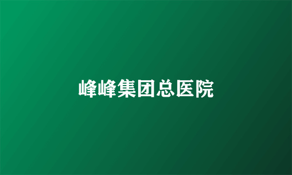 峰峰集团总医院