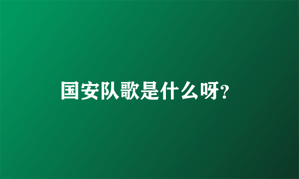 国安队歌是什么呀？