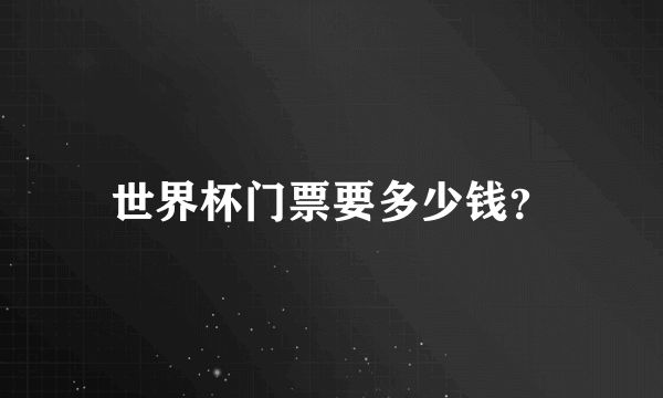 世界杯门票要多少钱？