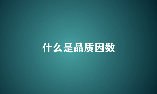 什么是品质因数