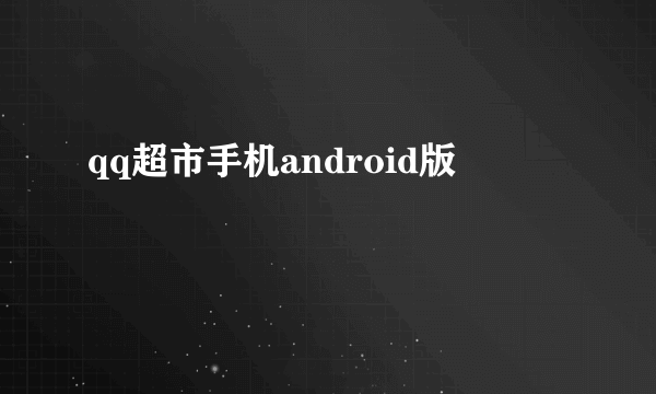 qq超市手机android版
