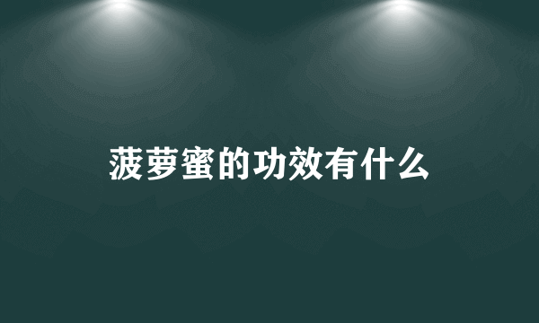 菠萝蜜的功效有什么