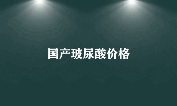 国产玻尿酸价格