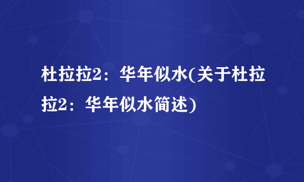 杜拉拉2：华年似水(关于杜拉拉2：华年似水简述)