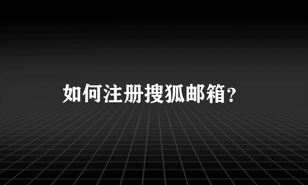 如何注册搜狐邮箱？