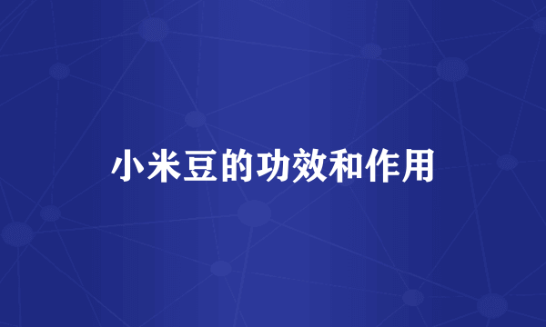小米豆的功效和作用