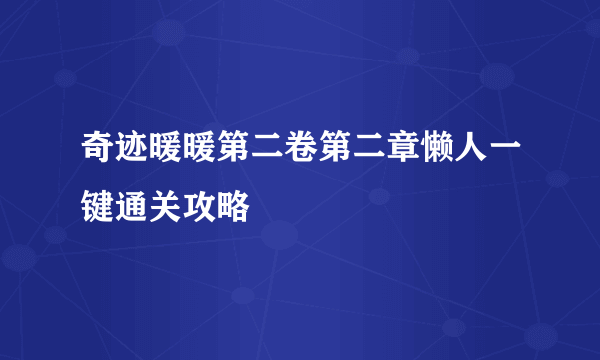 奇迹暖暖第二卷第二章懒人一键通关攻略