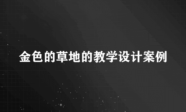 金色的草地的教学设计案例