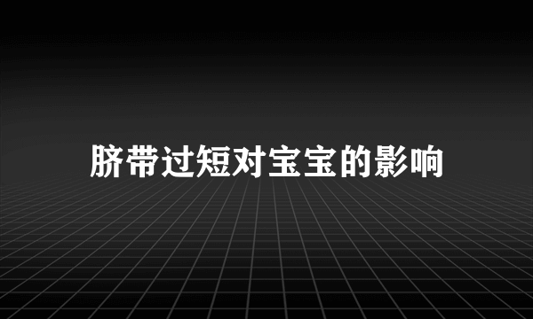 脐带过短对宝宝的影响
