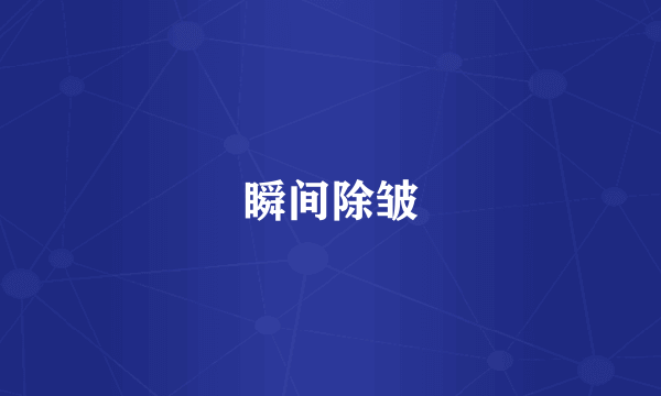 瞬间除皱