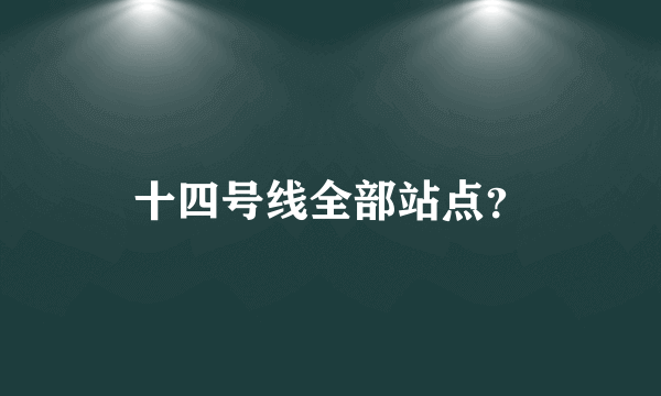十四号线全部站点？