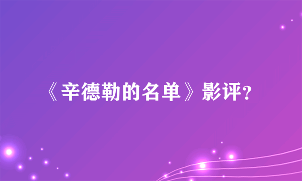 《辛德勒的名单》影评？