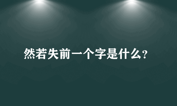 然若失前一个字是什么？
