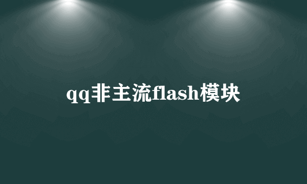 qq非主流flash模块