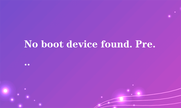 No boot device found. Press any key to reboot the machine.这些英文什么意思
