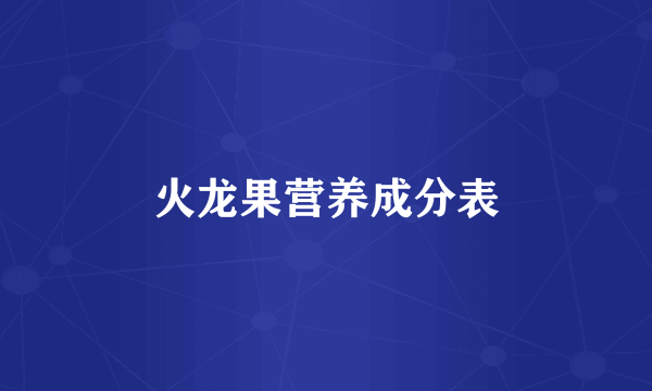 火龙果营养成分表