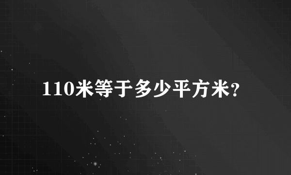 110米等于多少平方米？