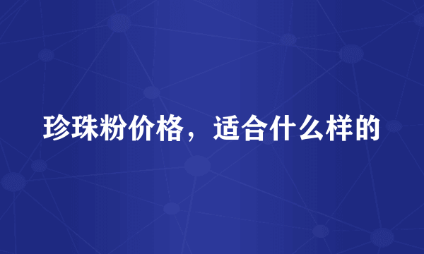 珍珠粉价格，适合什么样的