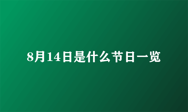 8月14日是什么节日一览