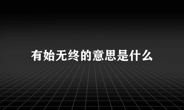 有始无终的意思是什么