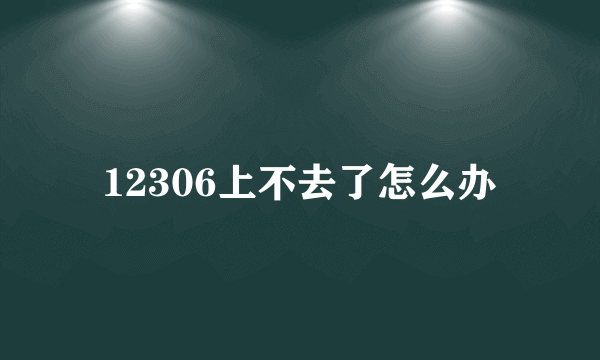 12306上不去了怎么办