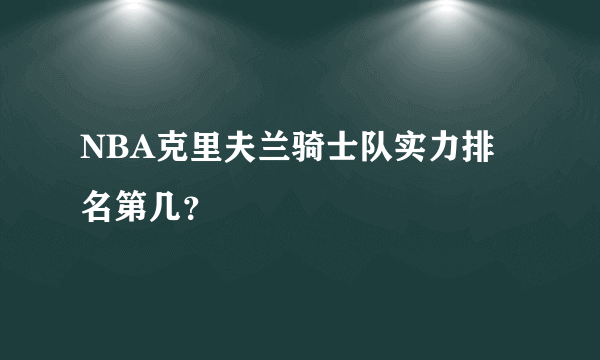 NBA克里夫兰骑士队实力排名第几？