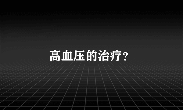 高血压的治疗？