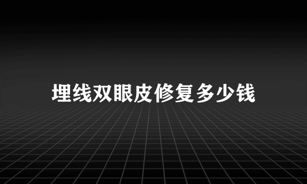 埋线双眼皮修复多少钱