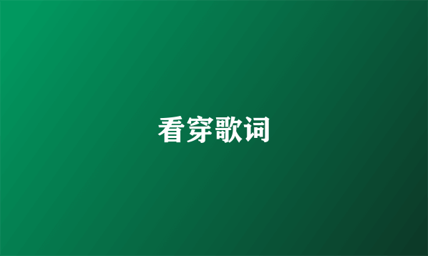 看穿歌词