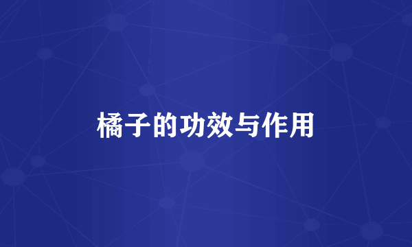 橘子的功效与作用