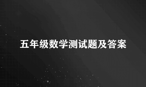 五年级数学测试题及答案