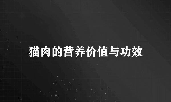猫肉的营养价值与功效