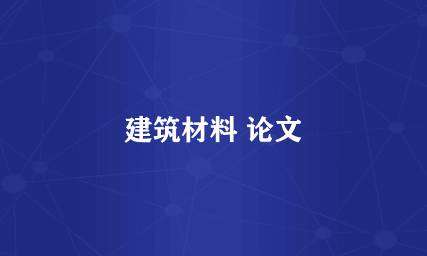 建筑材料 论文