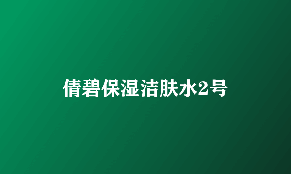 倩碧保湿洁肤水2号