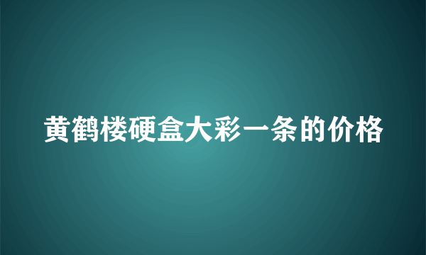 黄鹤楼硬盒大彩一条的价格