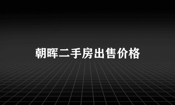 朝晖二手房出售价格